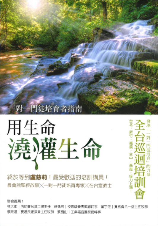 1-2-1 Discipleship (TRAD. CHI) 用生命澆灌生命--一對一門徒培育者指南