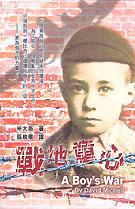 A Boy's War (CHI) 戰地童心