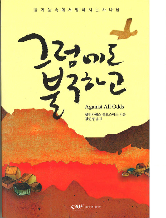 Against All Odds (KOR) 그럼에도 불구하고
