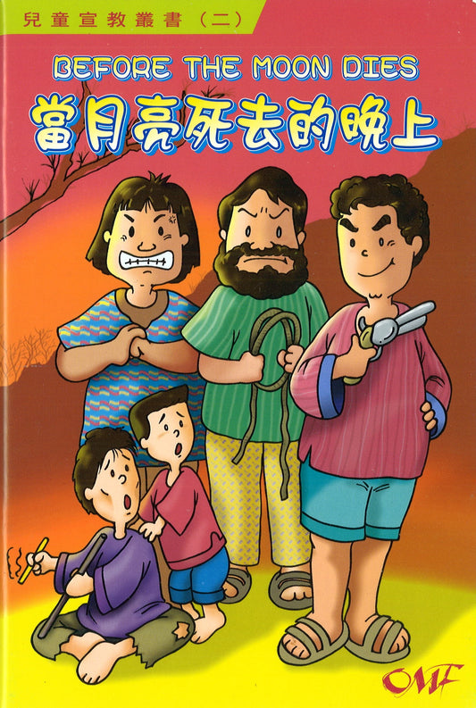 Before the Moon Dies (CHI/ENG) 當月亮死去的晚上
