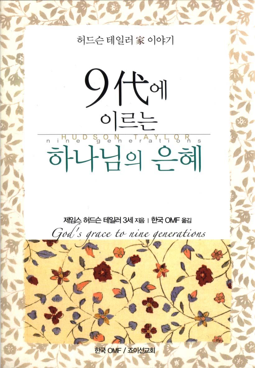 God's Grace to Nine Generations (KOR) 9代에이르는