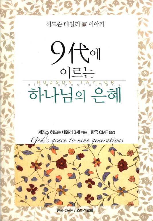 God's Grace to Nine Generations (KOR) 9代에이르는