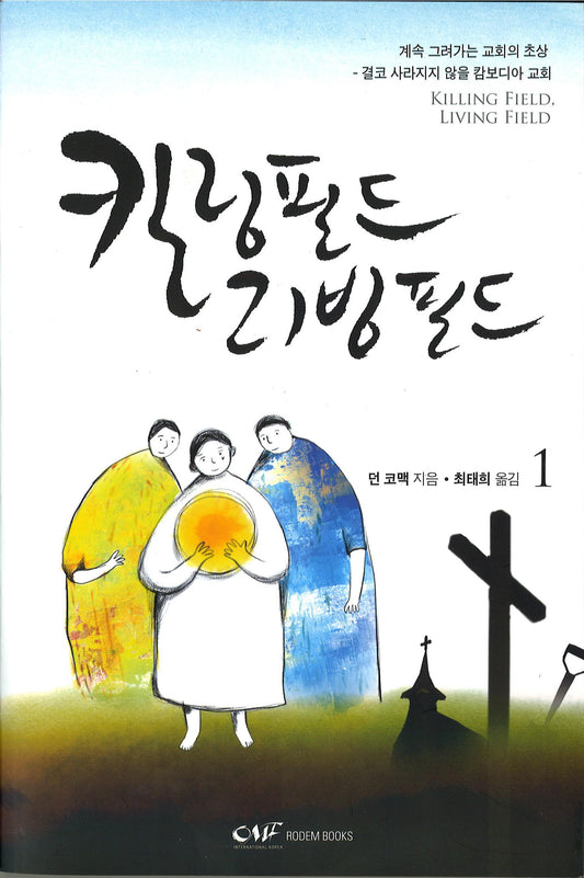 Killing Field Living Field (KOR) 킬링필드 리빙필드
