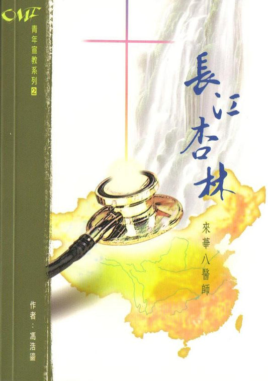 Medical Missionaries in China Inland Mission (CHI) 長江杏林-來華八醫師