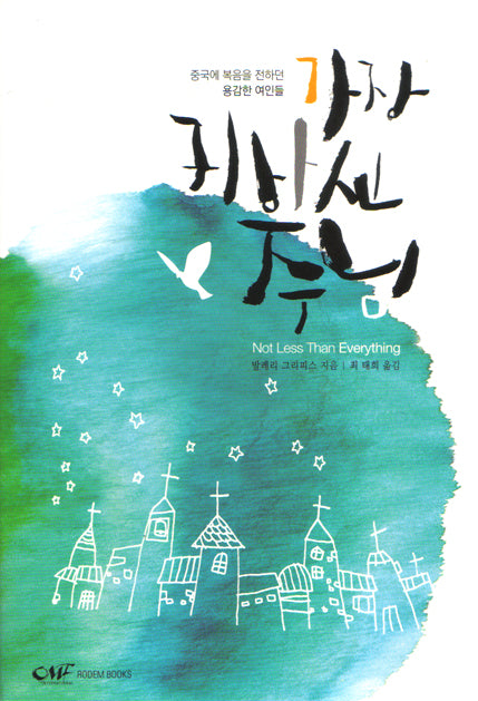 Not Less Than Everything (KOR) 가장 귀하신 주님