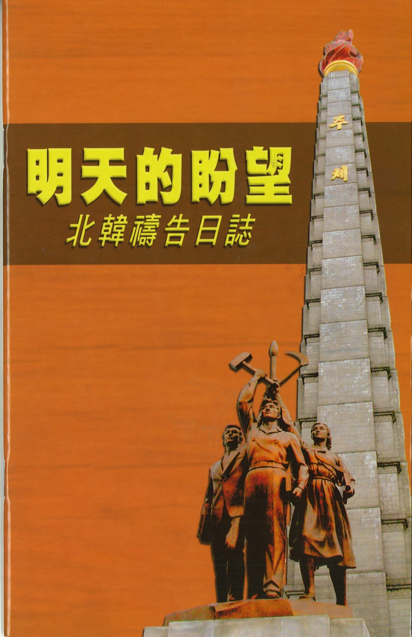 Hope For Tomorrow: A Prayer Guide for North Korea (CHI) 明天的昐望 - 北韓禱告日誌