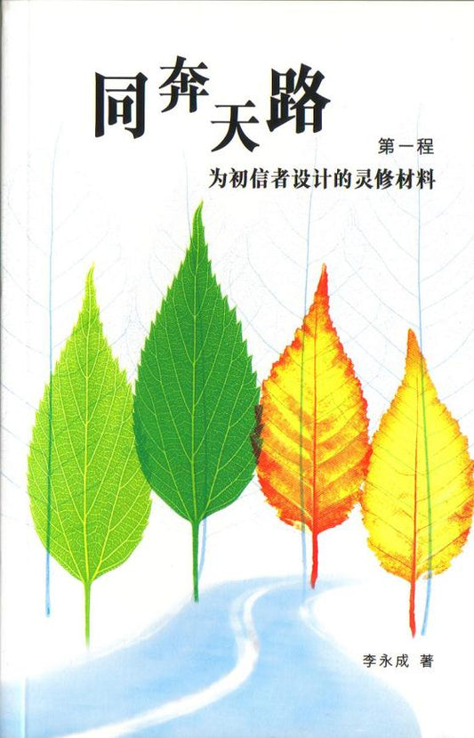 Running the Heavenly Journey Together (CHI) 同奔天路 (簡體版)