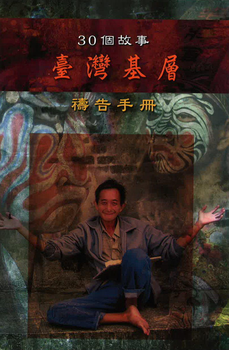 30 Stories from Taiwan's Working Class (CHI)/30個故事—臺灣基層禱告手册