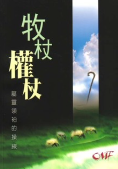 The Heart of Godly Leadership (CHI) 牧杖權杖