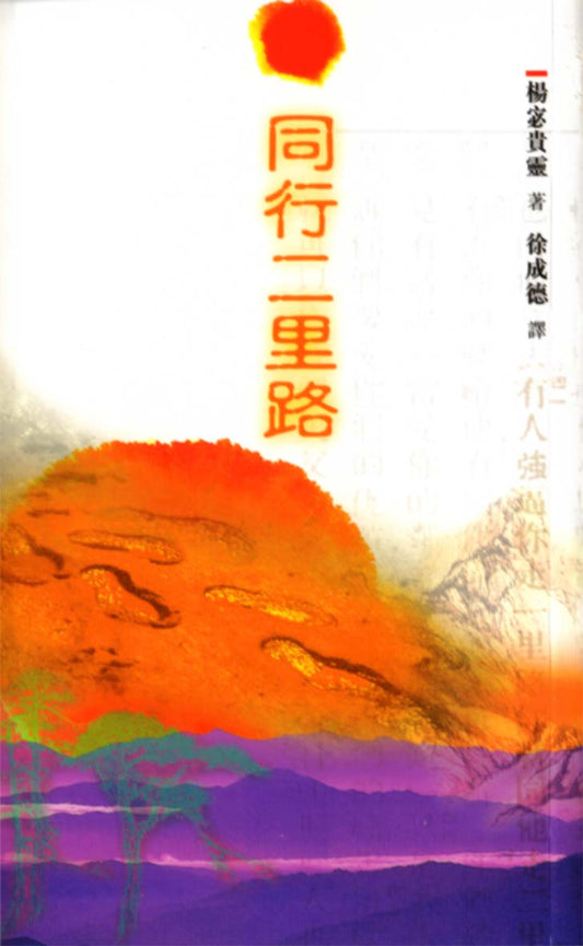 Second Mile People (CHI) 多走一里路,就是一台戲 (簡體)