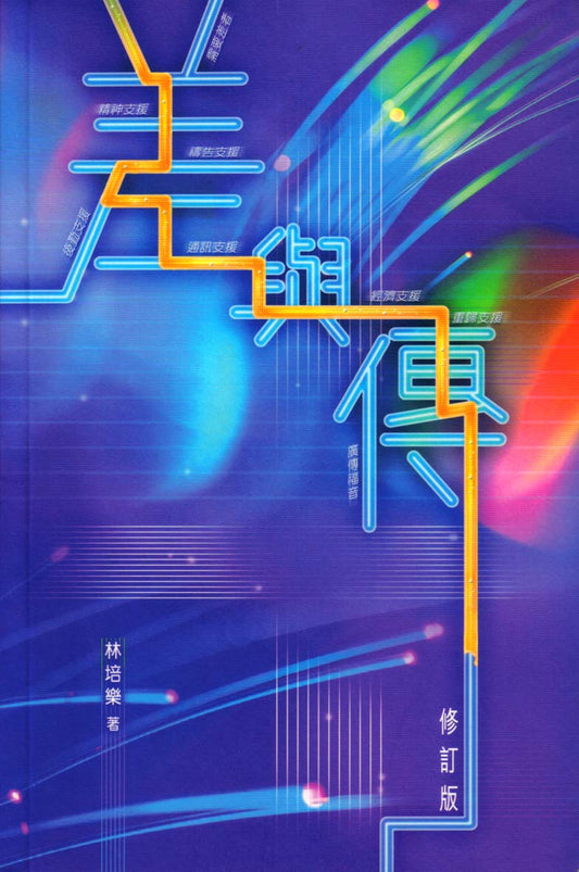 Serving As Senders (CHI) 差與傳