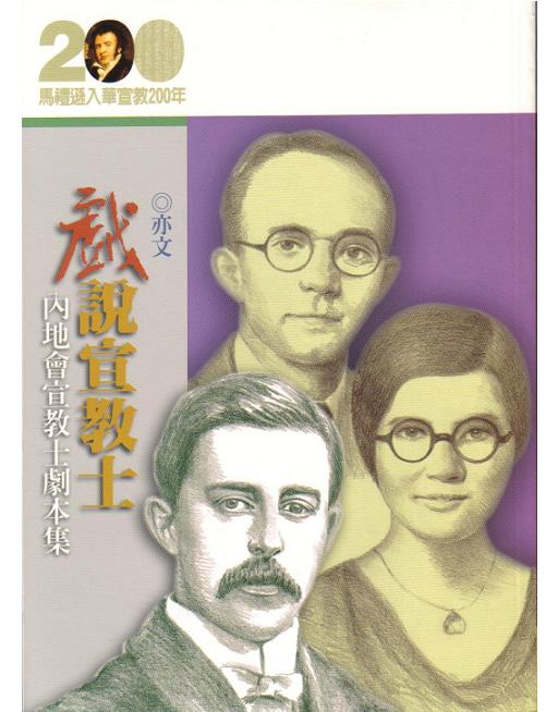 Stories of CIM Missionaries (CHI) 戲說宣敎士