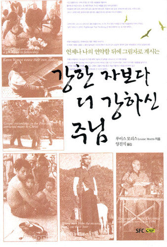 Stronger Than The Strong (KOR) 강한 자보다 더 강하신 주님