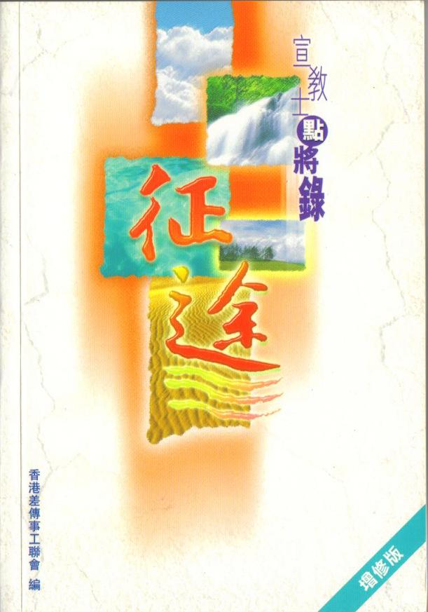 The Battle (CHI) 征途-宣敎士點將録