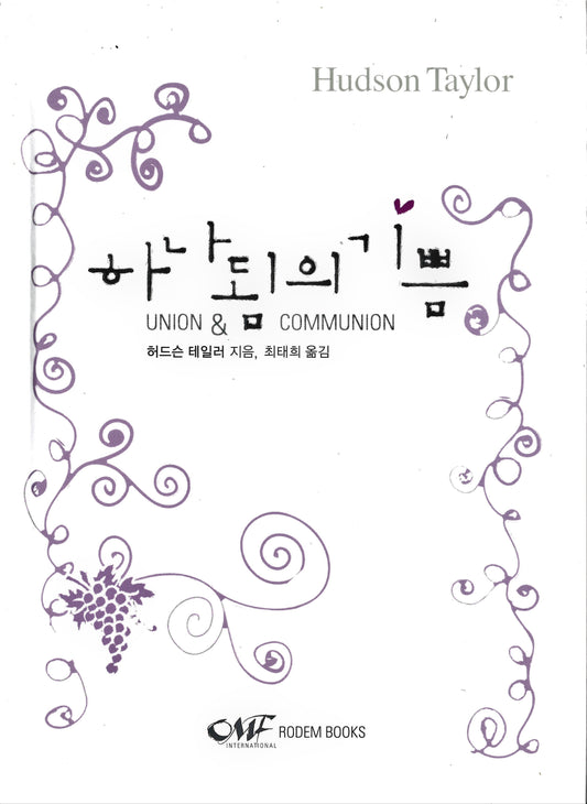 Union & Communion (KOR) 하나됨의 기쁨