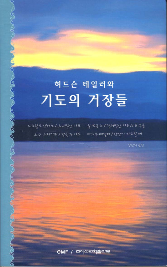 World Prayer (KOR) 허드슨 테일러와 기도의 거장들