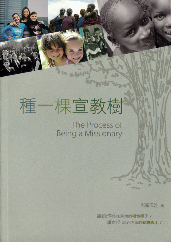 The Process of Being a Missionary (CHI) 種一棵宣教樹