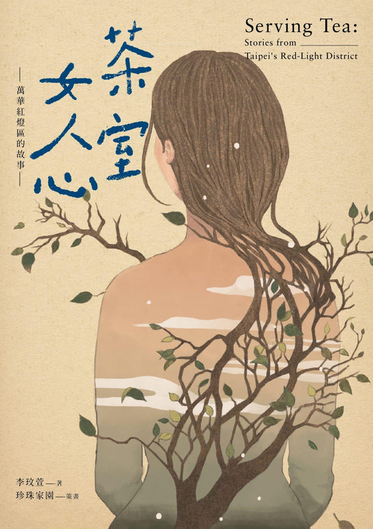 茶室女人心 Serving Tea: Stories from Taipei's Red Light District (Chinese)