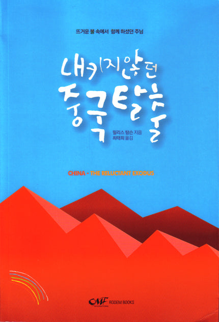 China- The Reluctant Exodus (KOR) 내키지 않던 중국탈출