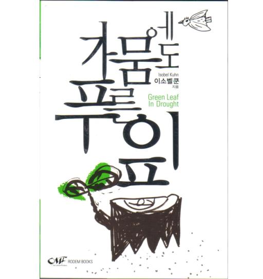 Green Leaf in Drought (KOR) 가뭄에도 푸른잎