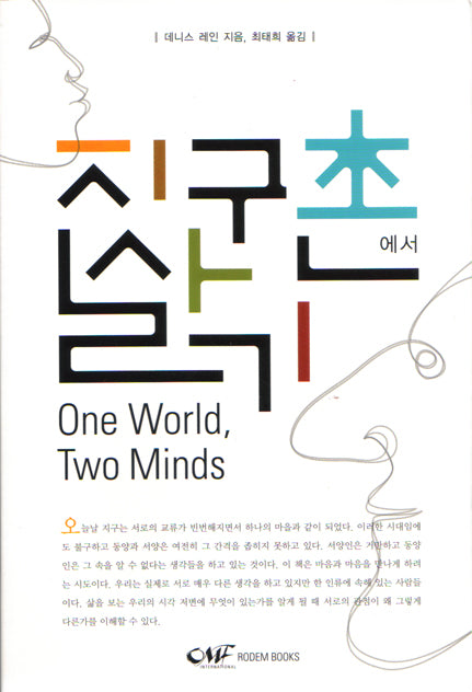 One World, Two Minds (KOR) 지구촌에서 살기
