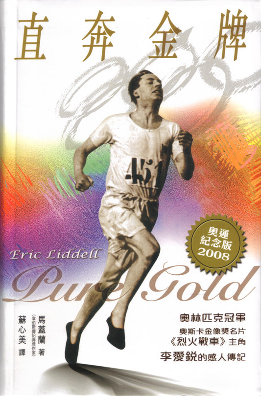 Pure Gold: Olympic Edition (TRADITIONAL CHI) 直奔金牌