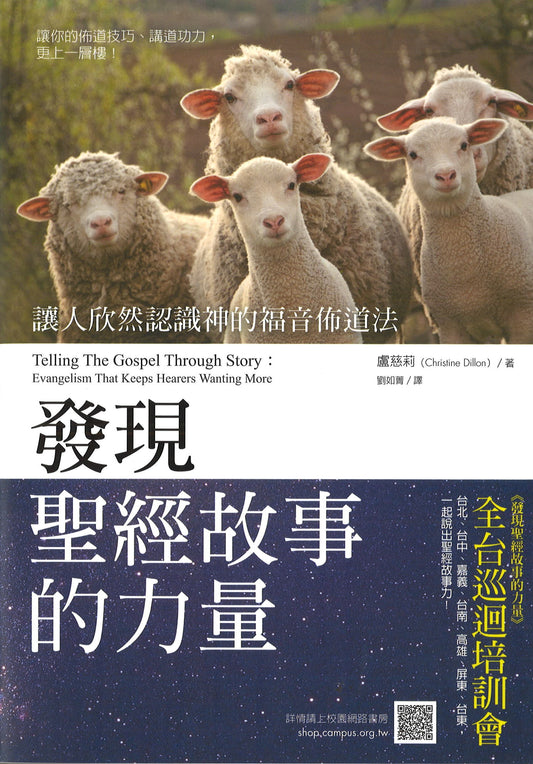 Telling the Gospel Through Story (CHI) 發現聖經故事的力量