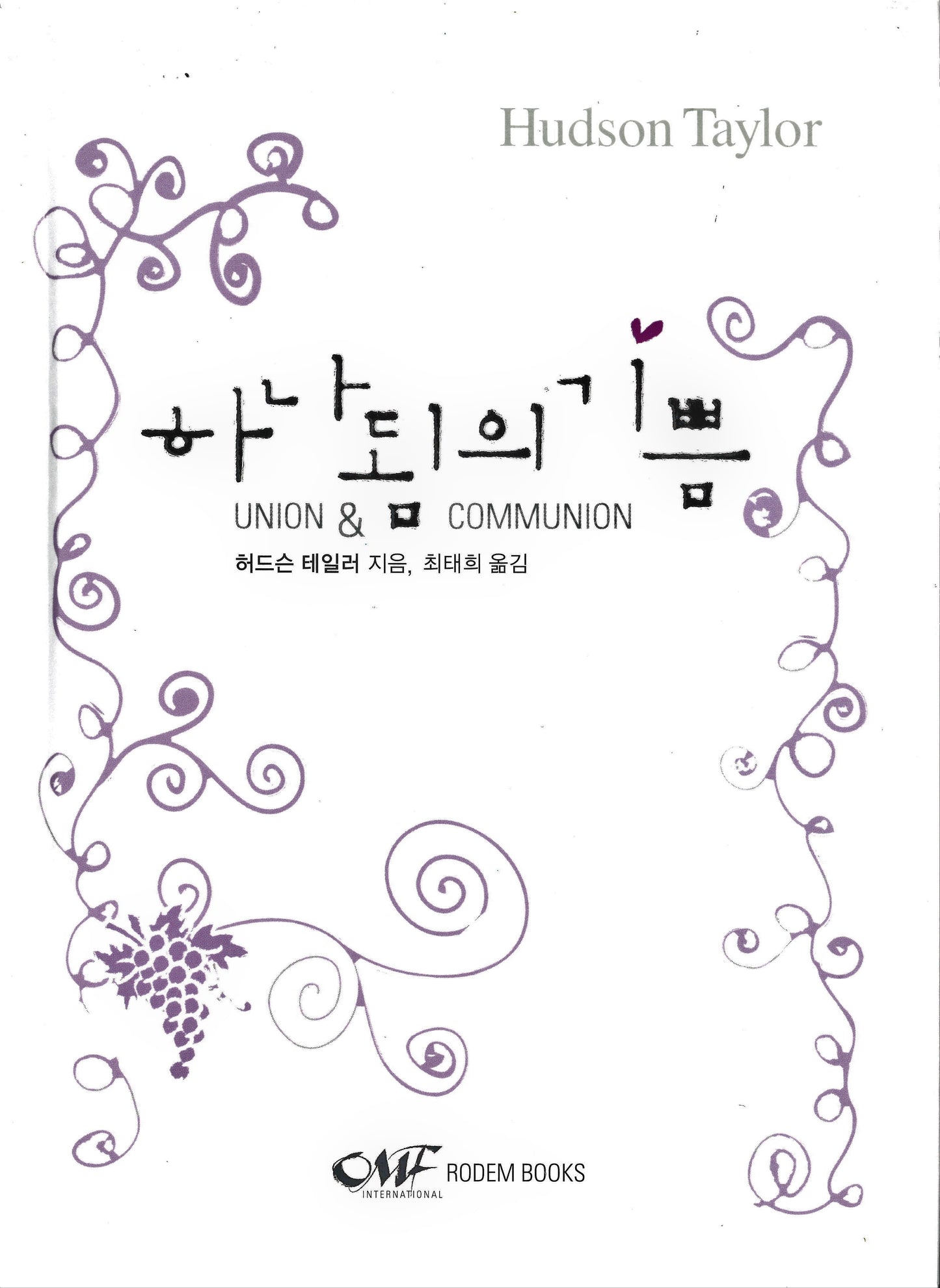 Union & Communion (KOR) 하나됨의 기쁨