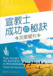 The secret to achieve a missionary: Have we no right? （CHI）