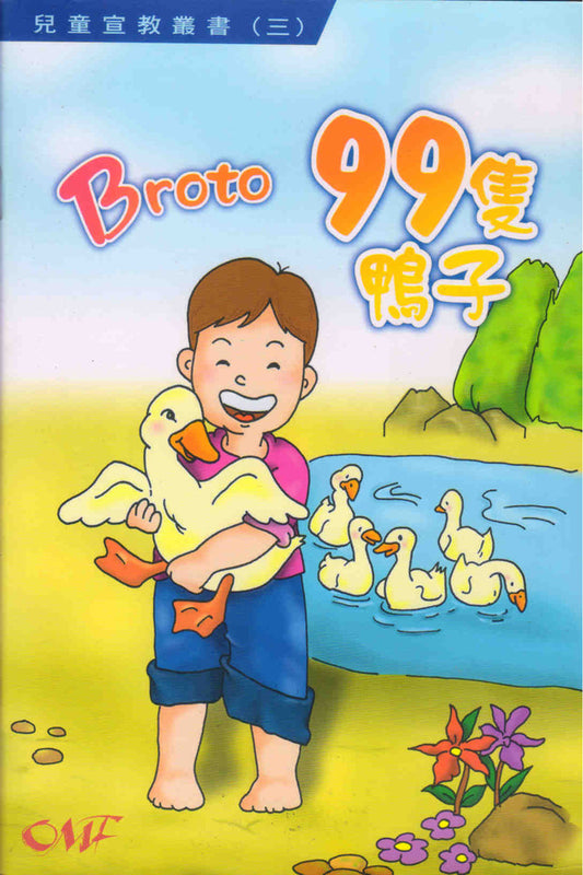 Broto (CHI) 99隻鸭子